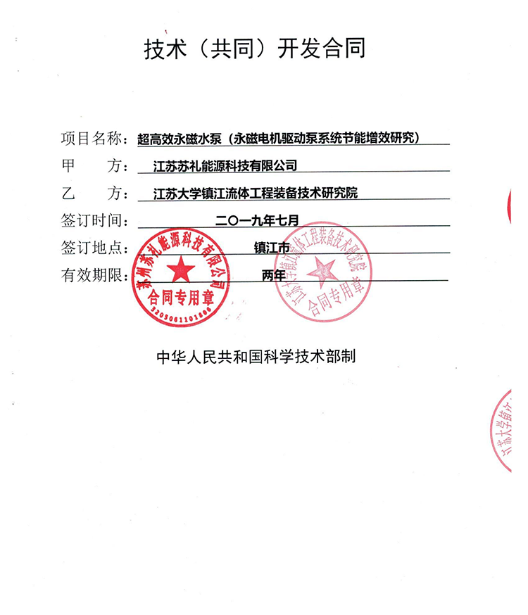 江苏大学流体与苏礼能源共同开发合同