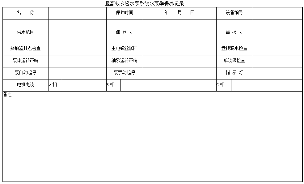 苏州苏礼能源科技有限公司---超高效永磁水泵系统定期保养规程 苏州苏礼能源科技有限公司---超高效永磁水泵系统定期保养规程